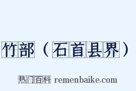 竹部（石首县界）是什么意思的图片